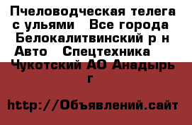 Пчеловодческая телега с ульями - Все города, Белокалитвинский р-н Авто » Спецтехника   . Чукотский АО,Анадырь г.